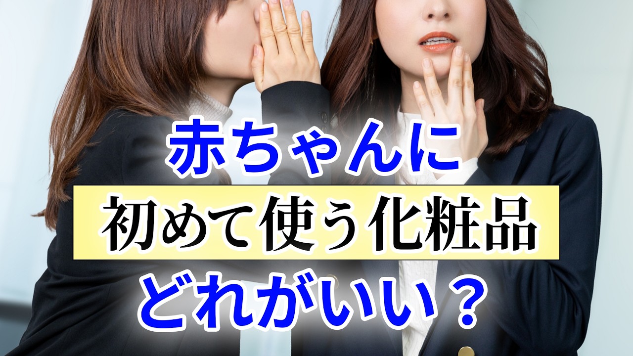 赤ちゃんに初めて使う化粧品、どれがいい？