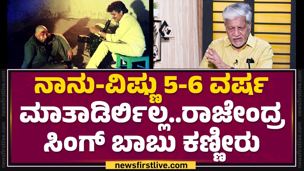 Dr Vishnuvardhan ನೆನೆದು ಕಣ್ಣೀರಿಟ್ಟ Rajendra Singh Babu | Bandhana | KFI |@FilmyFirst Kannada