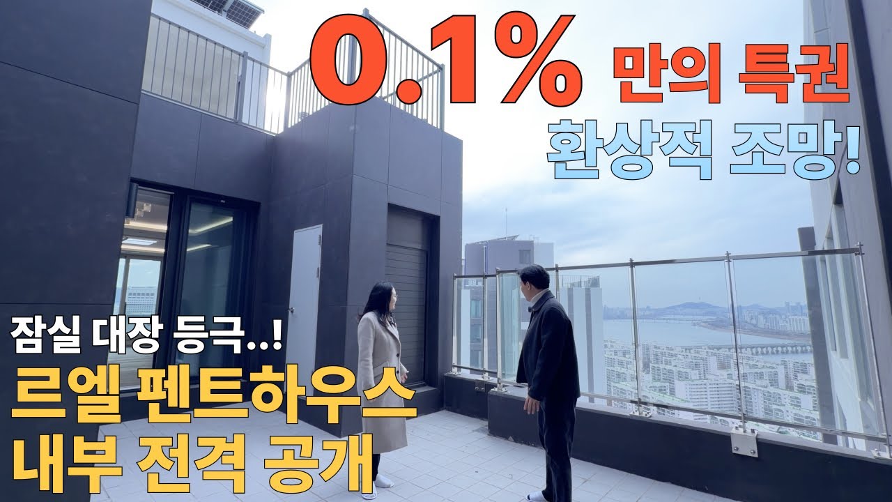 0.1%만이 누릴수 있는 특권! 환상적인 조망! 잠실 르엘 최상층 펜트하우스 내부 공개. #펜트하우스 #잠실르엘 #잠실대장아파트 #잠실르엘펜트하우스 #압구정지기 #중앙리얼티