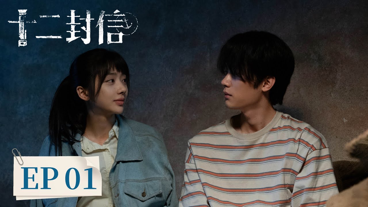 《​十二封信Twelve Letters》EP01 周翊然王影璐跨域35年双时空纯爱救赎 |  #周翊然 #王影璐 #郑合惠子 #任宥纶