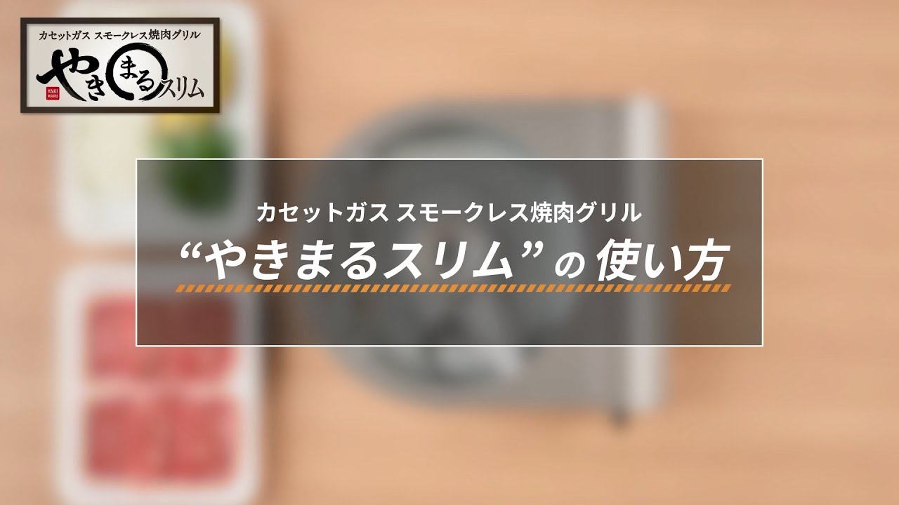 &ldquo;やきまるスリム&rdquo;の使い方
