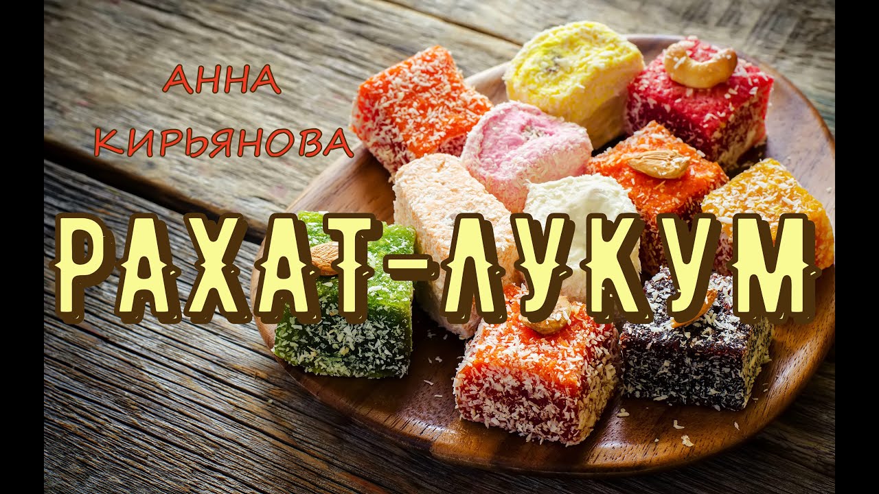 Рахат-лукум (Анна Кирьянова)