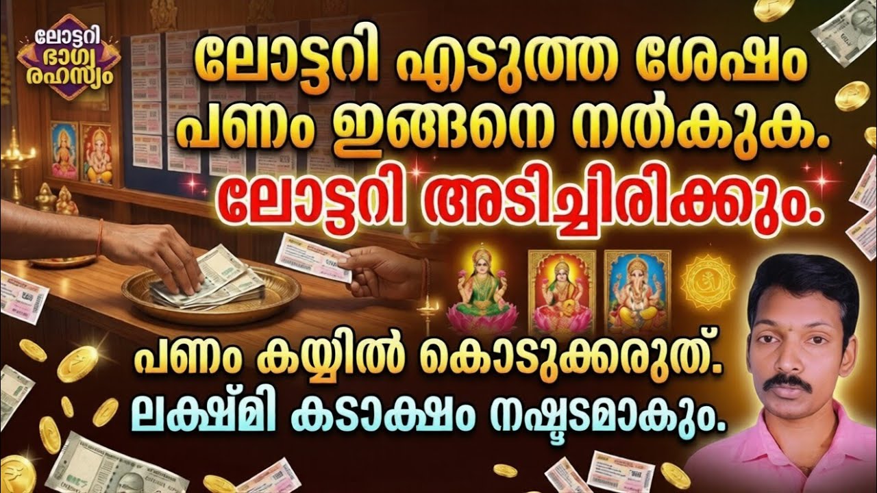 ലോട്ടറി എടുത്ത ശേഷം പണം കൊടുക്കുമ്പോൾ ഇതുപോലെ കൊടുക്കുക. ലോട്ടറി ഭാഗ്യം കൈവരും.