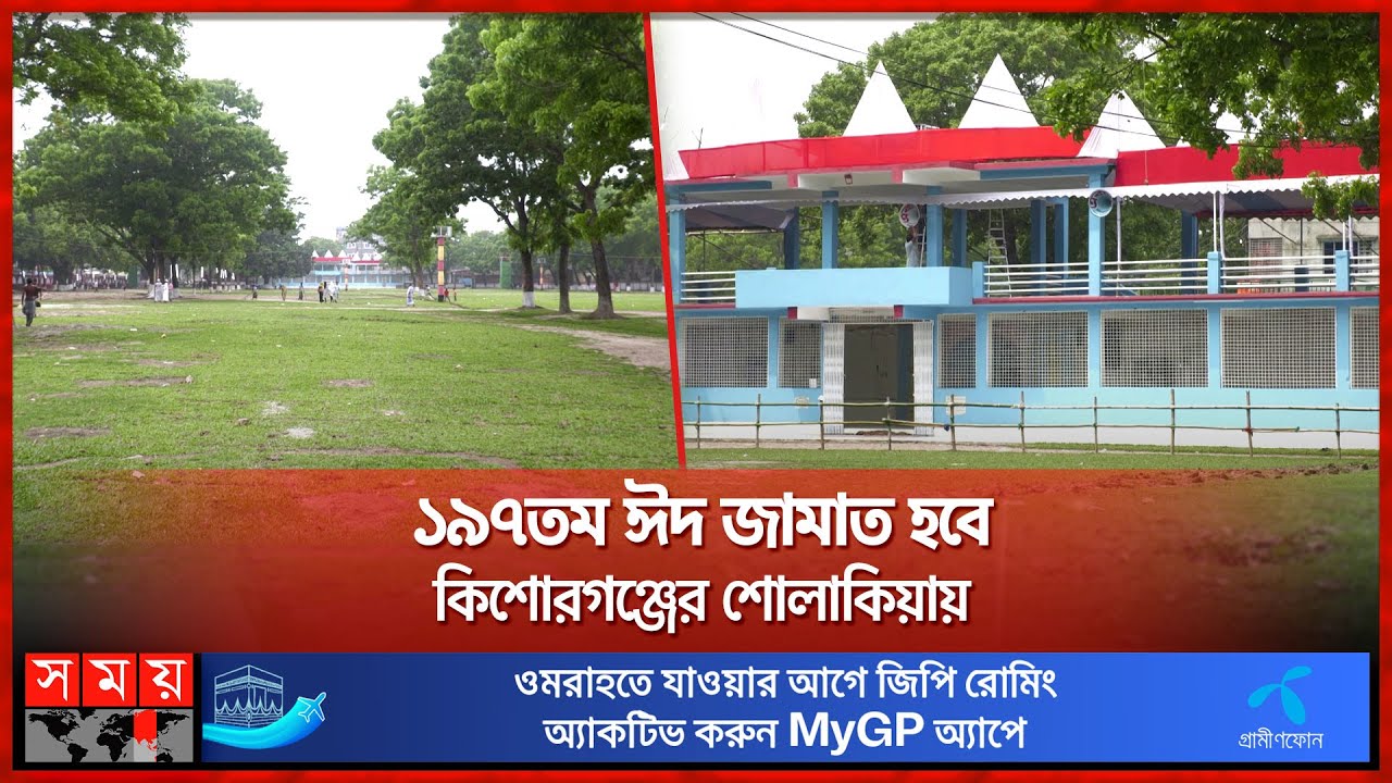 লাখো মুসল্লির আগমনের অপেক্ষায় শোলাকিয়া ঈদগাহ ময়দান | Sholakia Eidgah | Kishoreganj | Eid Security