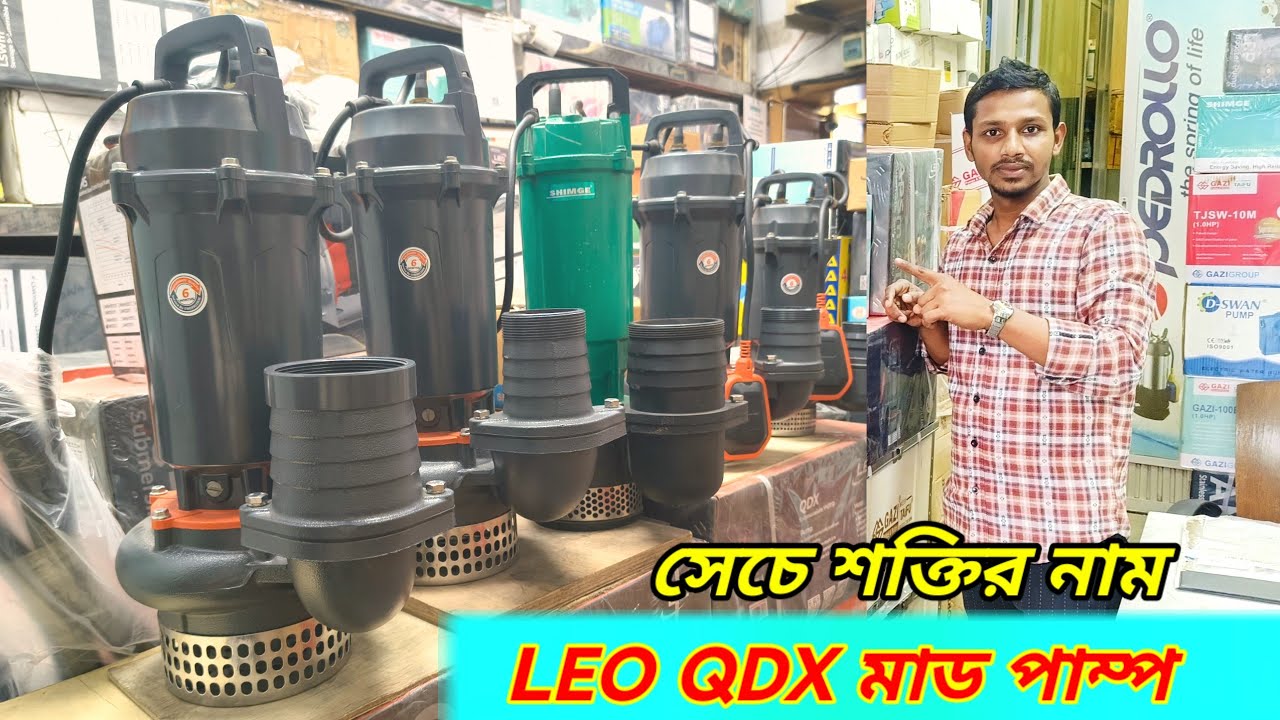 কৃষকের প্রথম পছন্দ – Leo পুকুর সেচ মাড পাম্প । Leo QDX Mud Pump Price 2026 | 
