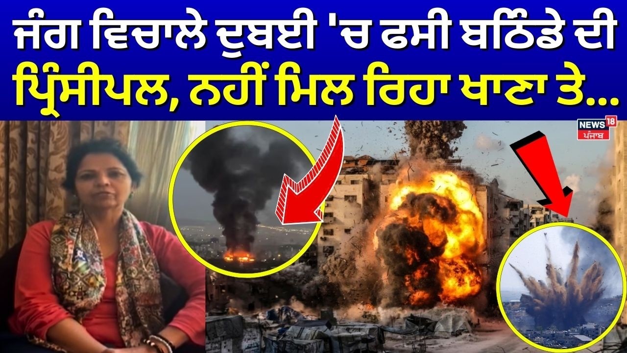 LIVE | Israel-Iran war News | ਜੰਗ ਵਿਚਾਲੇ ਦੁਬਈ 'ਚ ਫਸੀ ਬਠਿੰਡੇ ਦੀ ਪ੍ਰਿੰਸੀਪਲ, ਨਹੀਂ ਮਿਲ ਰਿਹਾ ਖਾਣਾ ਤੇ...