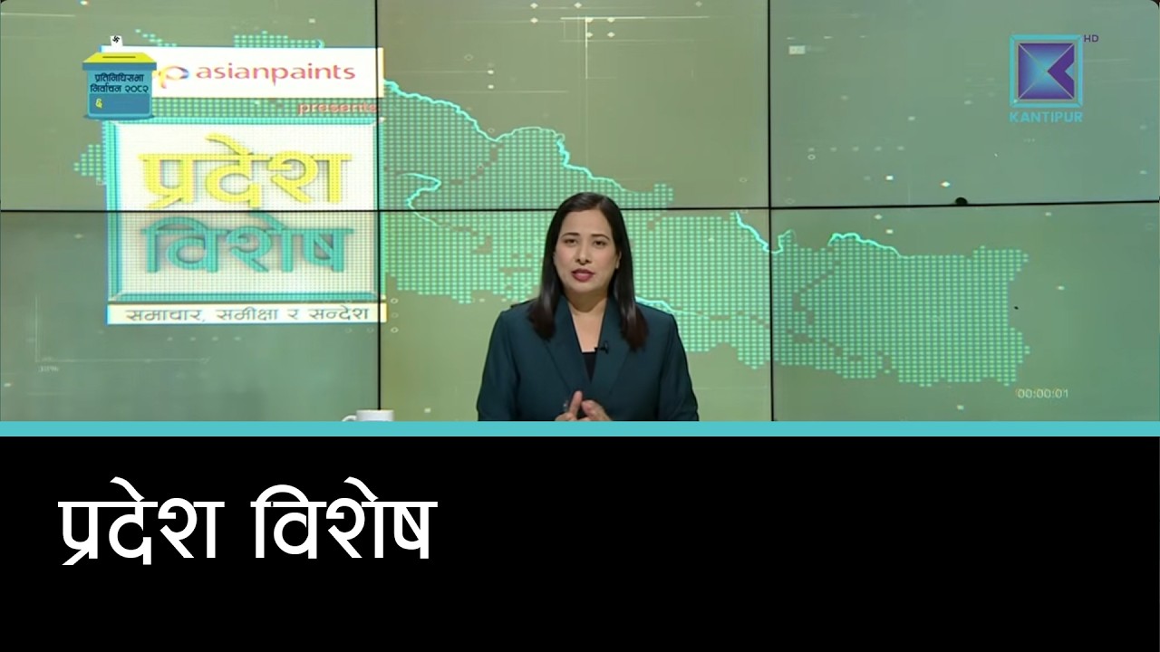 Pradesh Bishesh | प्रदेश विशेष, १५  फागुन २०८२