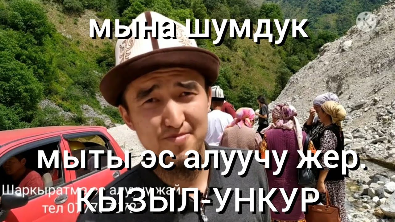 Кызыл Ункур эс алуучу жай.6 июля 2021 г 0777 578 727 байланыш телефон номери.