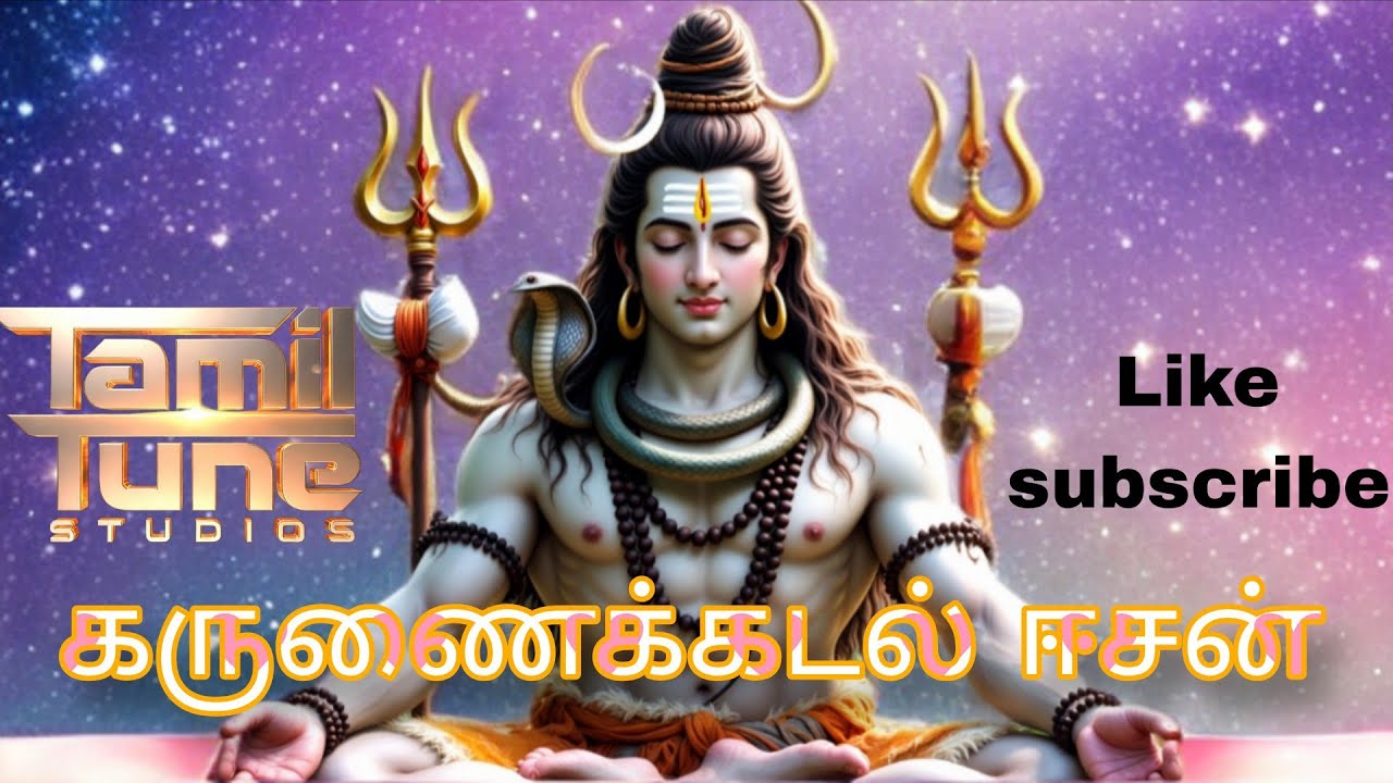 கருணைக்கடல் ஈசன்