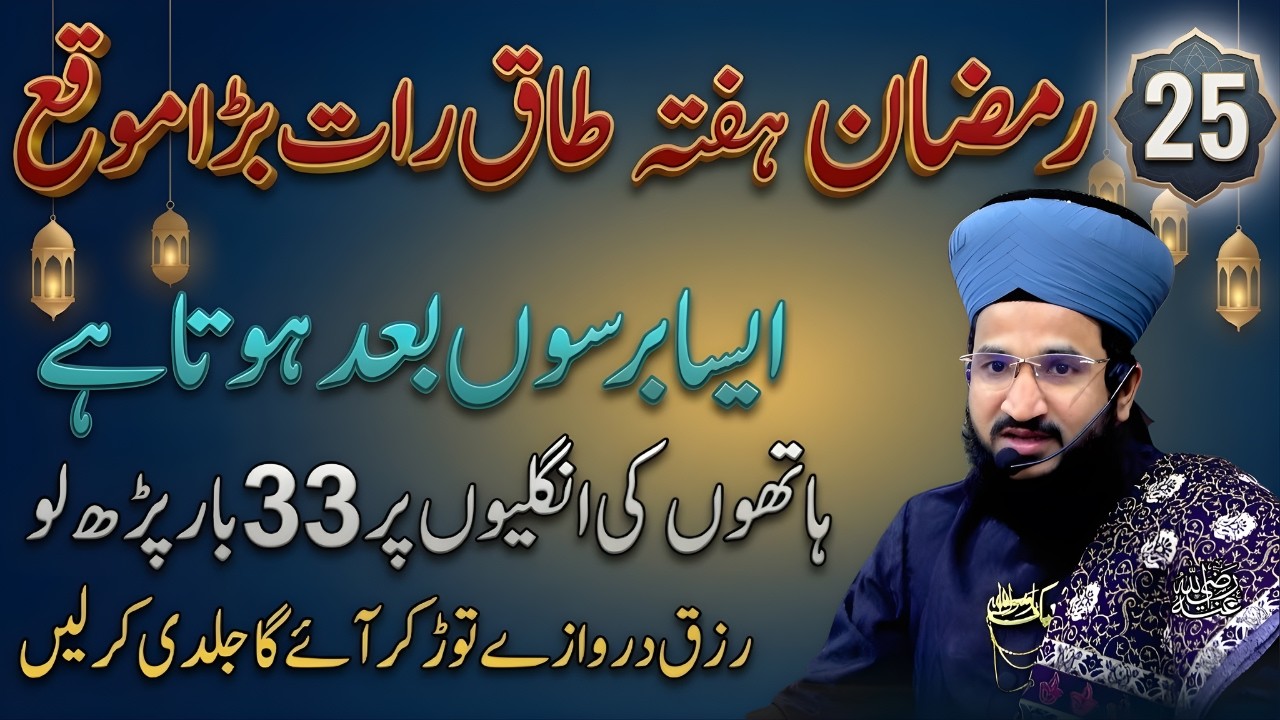 25vi Ramzan Ki Taaq Raat | Sirf 33 Baar Parh Lein | Qismat Badal Sakti Hai | Mufti Salman Azhari