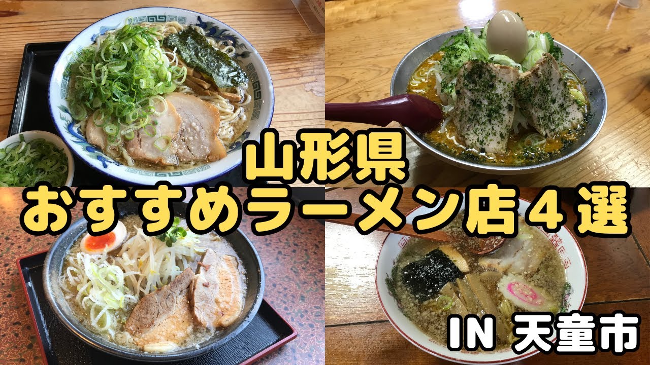【山形ラーメン】山形県天童市おすすめラーメン店4選