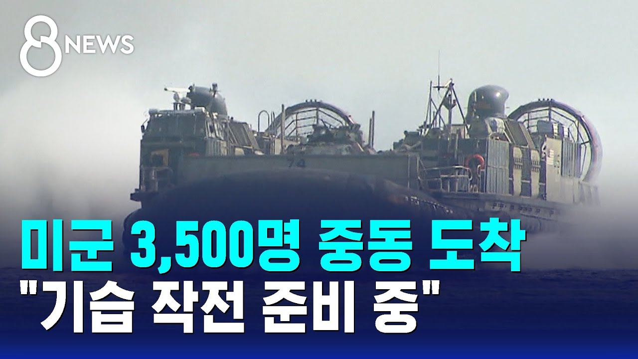 미군 3,500명 중동 도착&hellip;