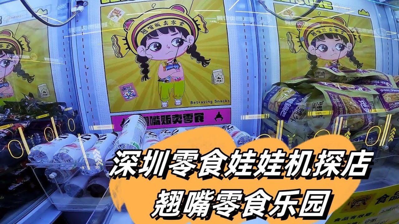 2023深圳零食娃娃机探店之翘嘴零食乐园，玩得有点头大！