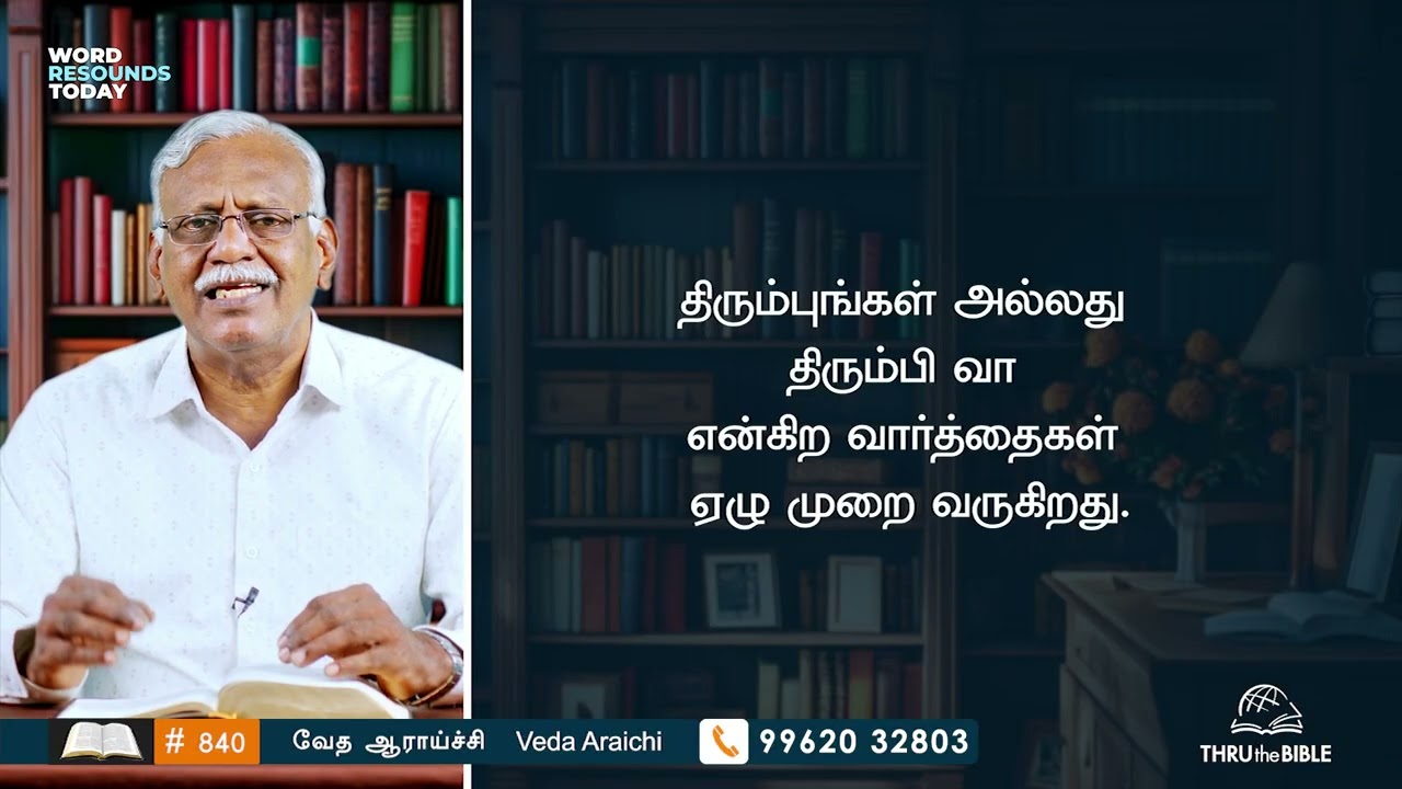 840 -  எரேமியா | Jeramiah 3 Tamil Bible Study #TTB