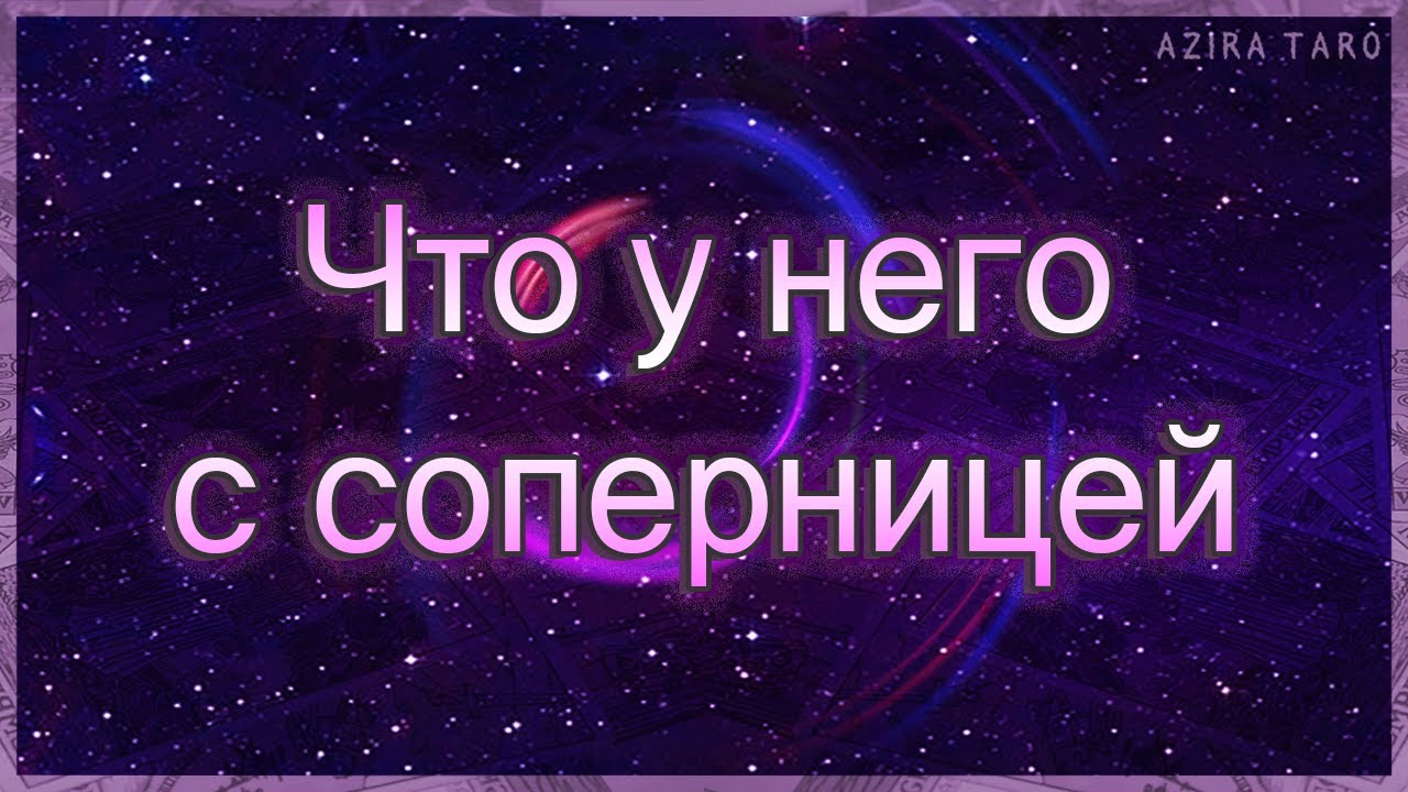 Что у него с соперницей на данный момент? | Таро гадание онлайн