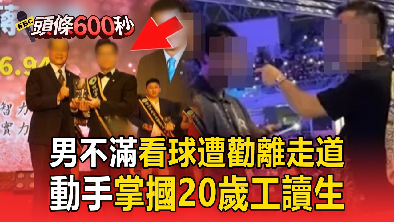球迷不滿遭勸離走道「掌摑20歲工讀生」！動手男遭起底是房仲經理【頭條600秒】