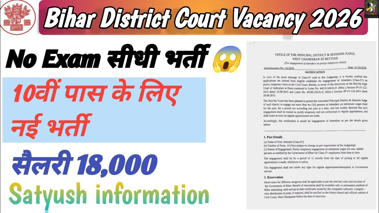 Bihar District Court Attender Vacancy 2026-10वीं पास के लिए बिहार जिला कोर्ट में आई अटेन्डर की भर्ती