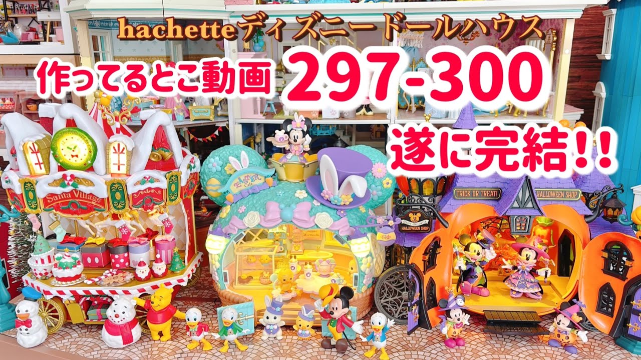 hachette アシェット ディズニードールハウス297号から300号完結