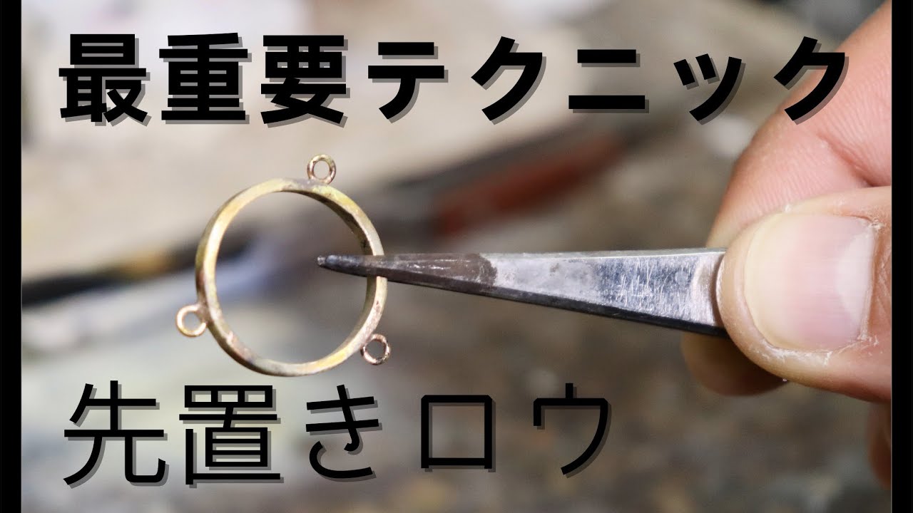 【ロウ付け】最重要テクニック「先に置きロウ」を紹介します。覚えるとかなり便利です「彫金技法入門」