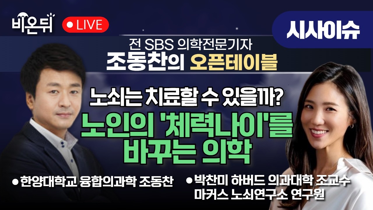 [조동찬의 오픈테이블] 노쇠는 치료할 수 있을까? — 노인의 ‘체력 나이’를 바꾸는 의학 / 박찬미 하버드의과대학 조교수, 마커스 노쇠연구소 연구원 & 조동찬 특임교수