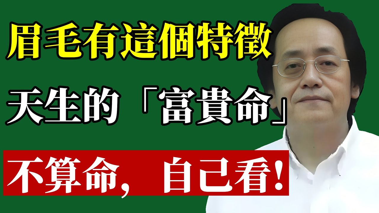 天生的“富貴命”！眉毛必有這個特徵！免算命，自己看！中了，就是富貴命！#倪海廈 #眉毛 #相學 #命運 #改運 #長壽 #福氣 #健康 #腎氣 #貴人運
