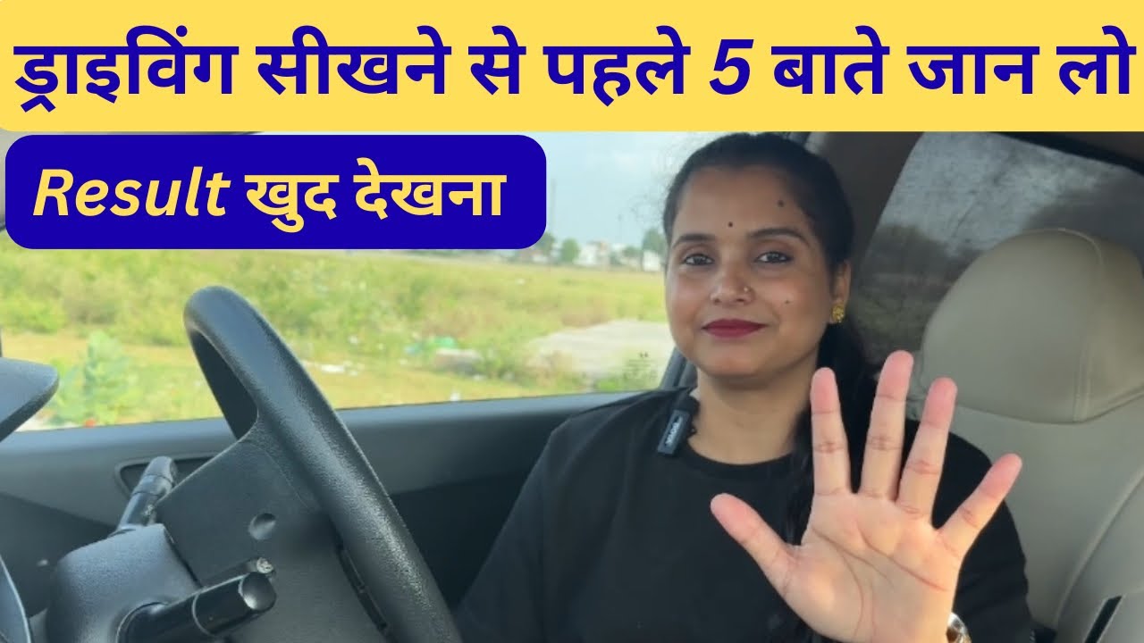 ड्राइविंग से पहले जो 5 गलतिया मैंने की । ट्रिक्स से जल्दी ड्राइविंग सीख जाओगे |#drivingcarzone