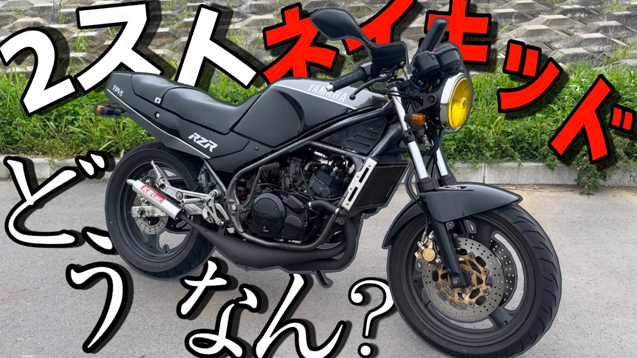 80年代の2ストマシンは現代でも通用するのか！？