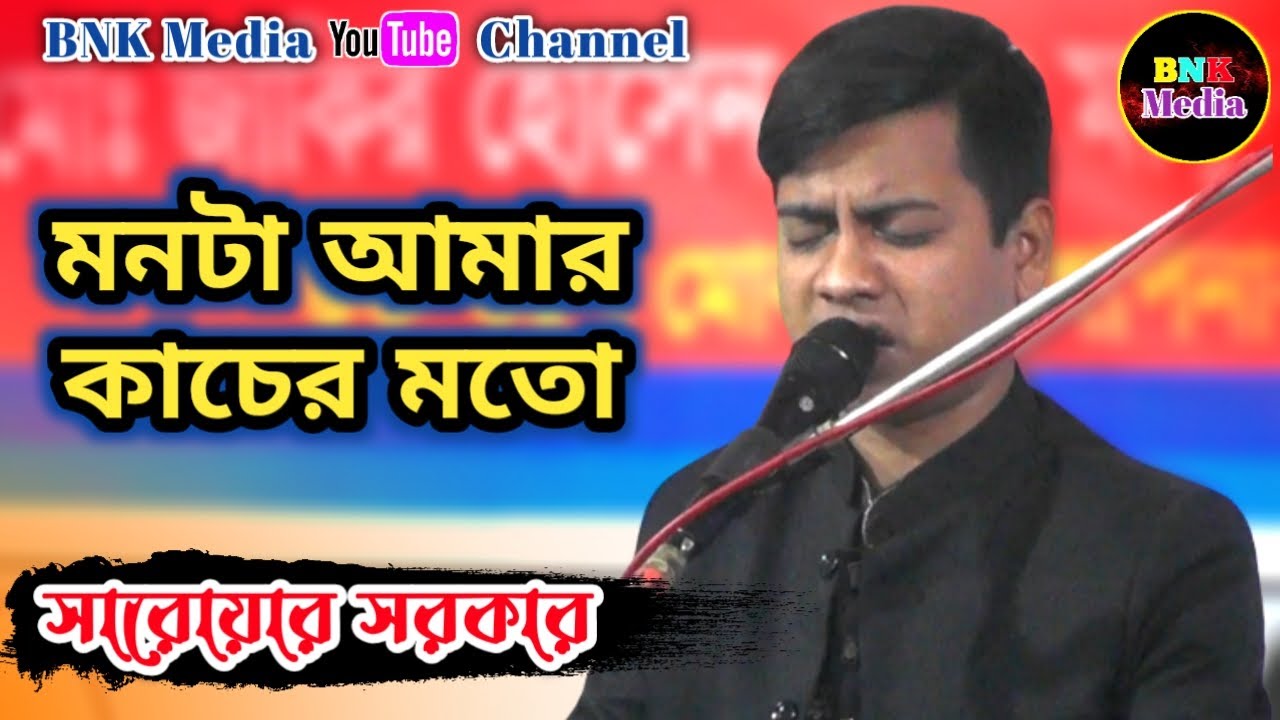 মনটা আমার কাচের মতো I সারোয়ার সরকার I Saroar Sarkar I বিচ্ছেদ গান I Monta Amar Kacher Moto