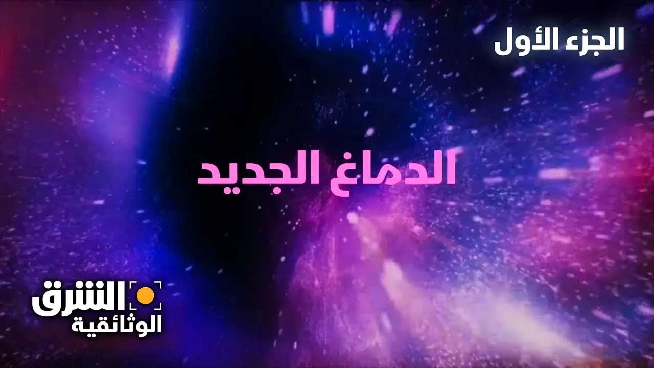 الدماغ الجديد.. الجزء الأول - الشرق الوثائقية
