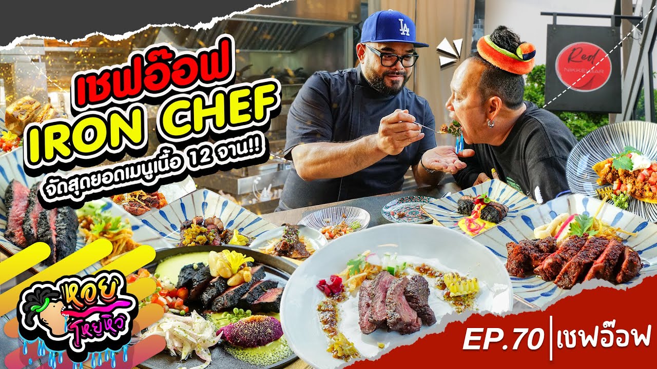 เชฟอ๊อฟ IRON CHEF จัดสุดยอดเมนูเนื้อ 12 จาน | หอยโหยหิว EP.70