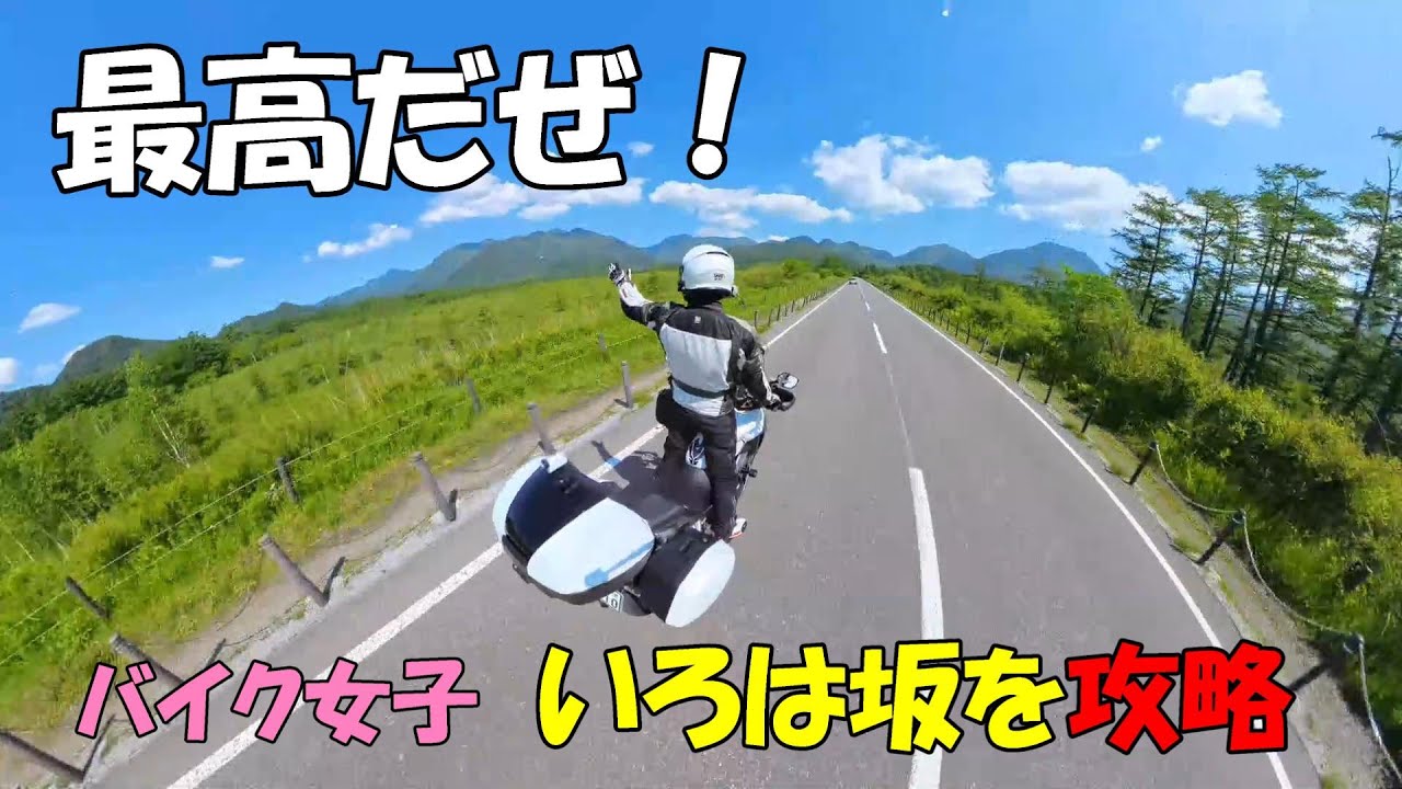 ㊹【日光前編】いろは坂は私にまかせて！