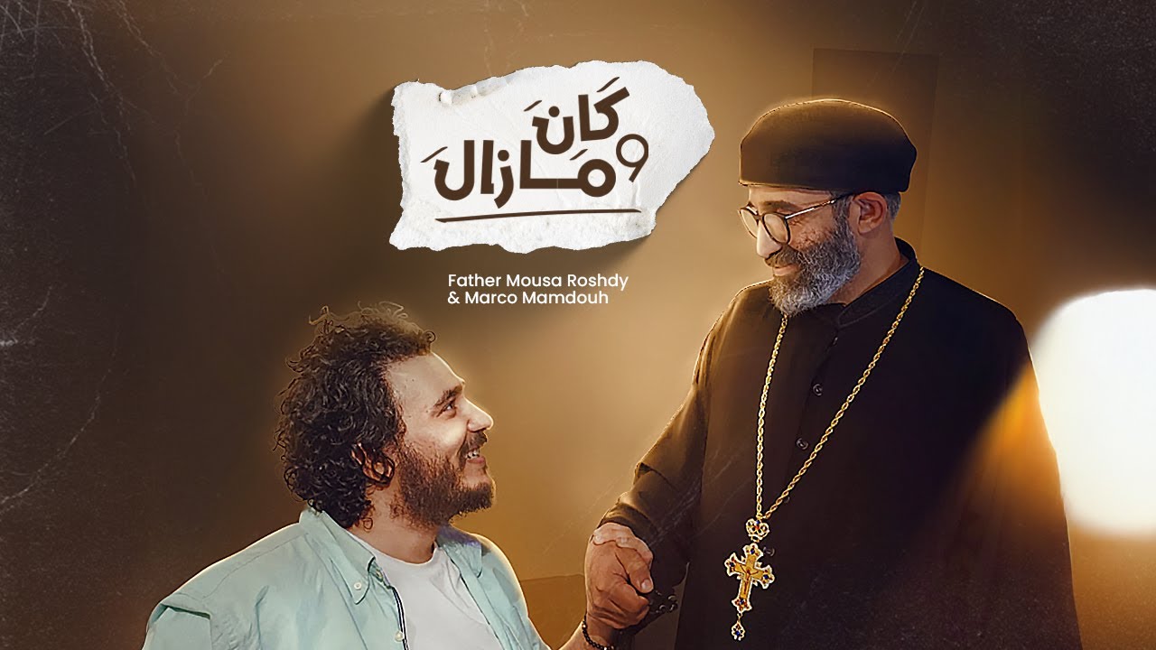 كان ومازال - أبونا موسى رشدي - ماركو ممدوح | Kan we Mazal - Father Mousa Roshdy - Marco Mamdouh