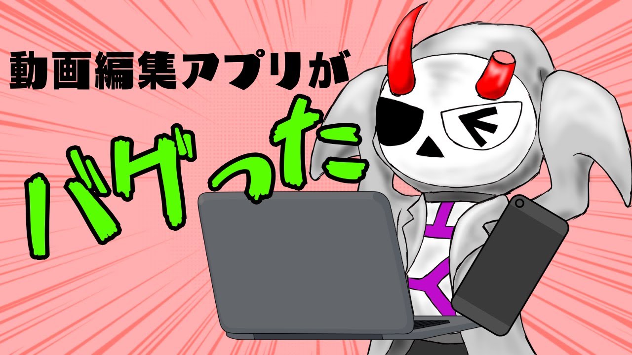 動画編集アプリがバグりまくってるんじゃ