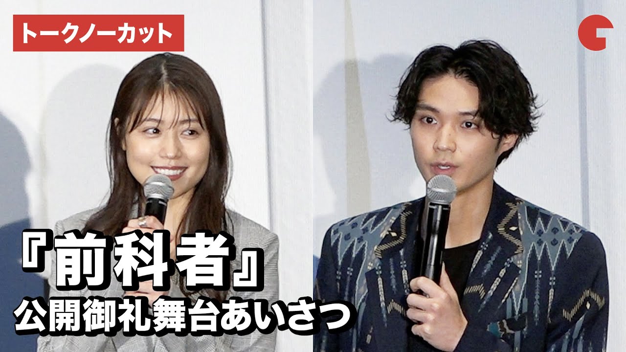 【トークノーカット】有村架純、磯村勇斗ら登場！『前科者』公開御礼舞台あいさつ
