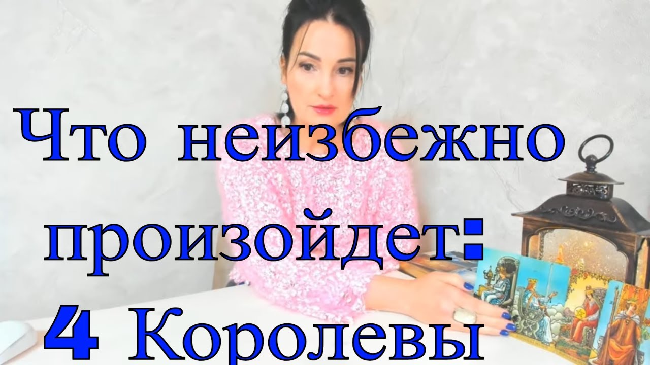 👉ЧТО НЕИЗБЕЖНО СКОРО ПРОИЗОЙДЁТ--4 КОРОЛЕВЫ👑💝🙌 расклад Таро