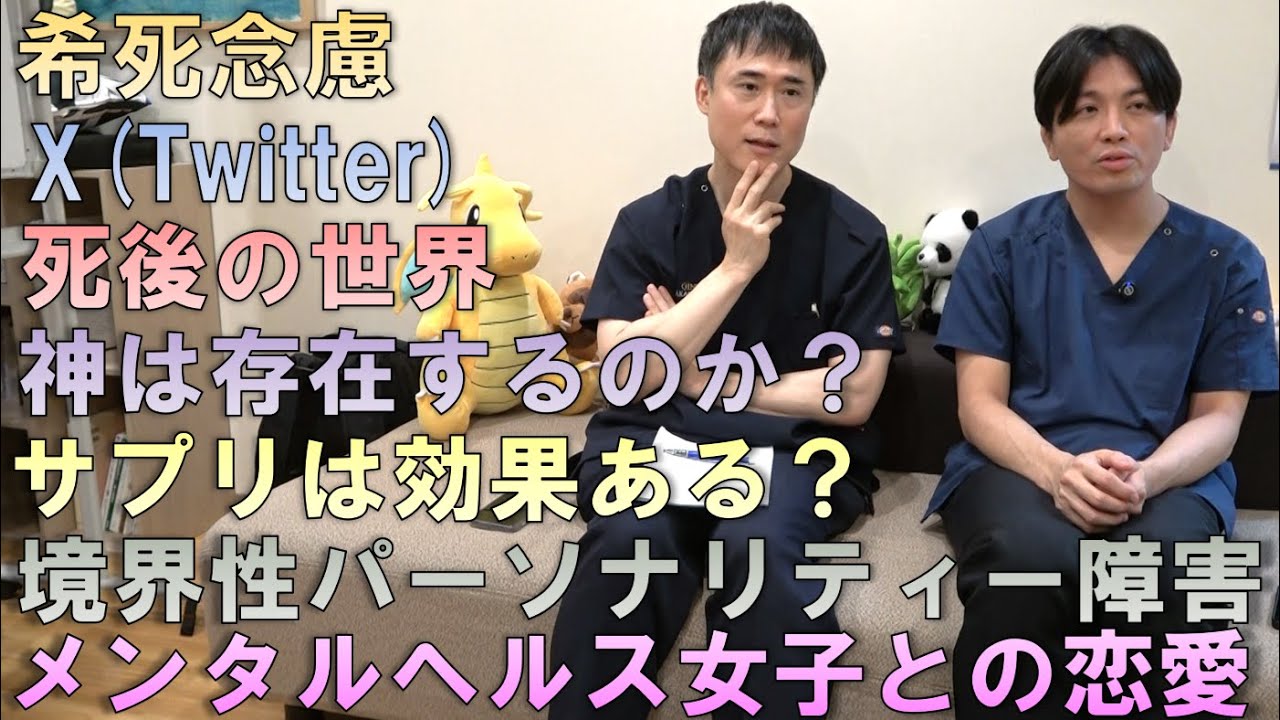 精神科医益田裕介先生コラボ③/4 メンタルヘルス女子との恋愛、恋人依存症、希死念慮、神は存在するのか、死後の世界、宗教、X(Twitter)、サプリについて