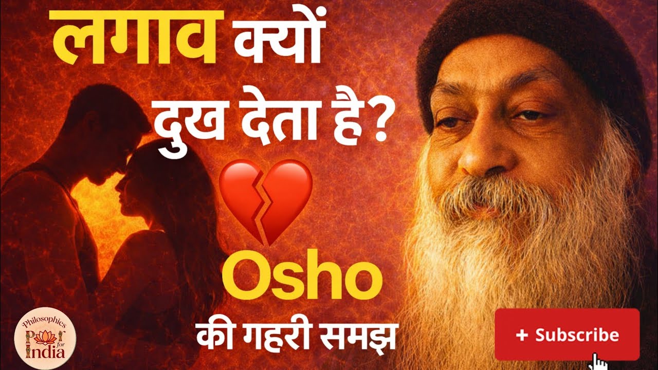 लगाव क्यों दुख देता है? | Osho की गहरी समझ@Philosophiesforindia