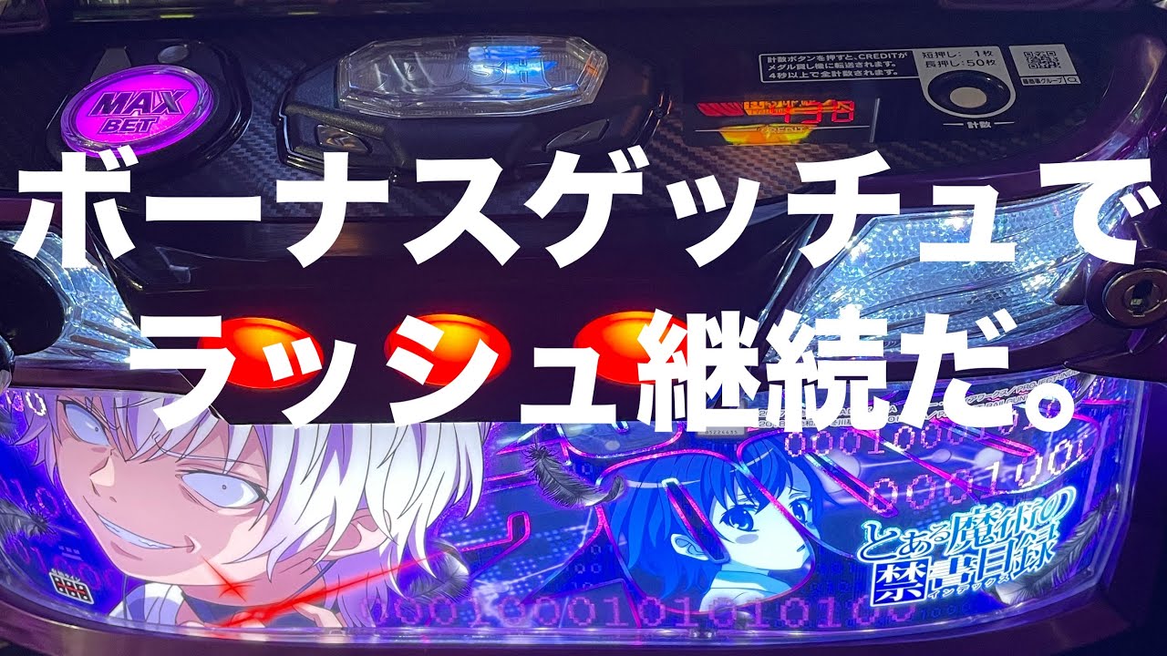 スロット.[一方通行.とある魔術の.NO268.]ボーナスゲッチュでラッシュ継続だ。