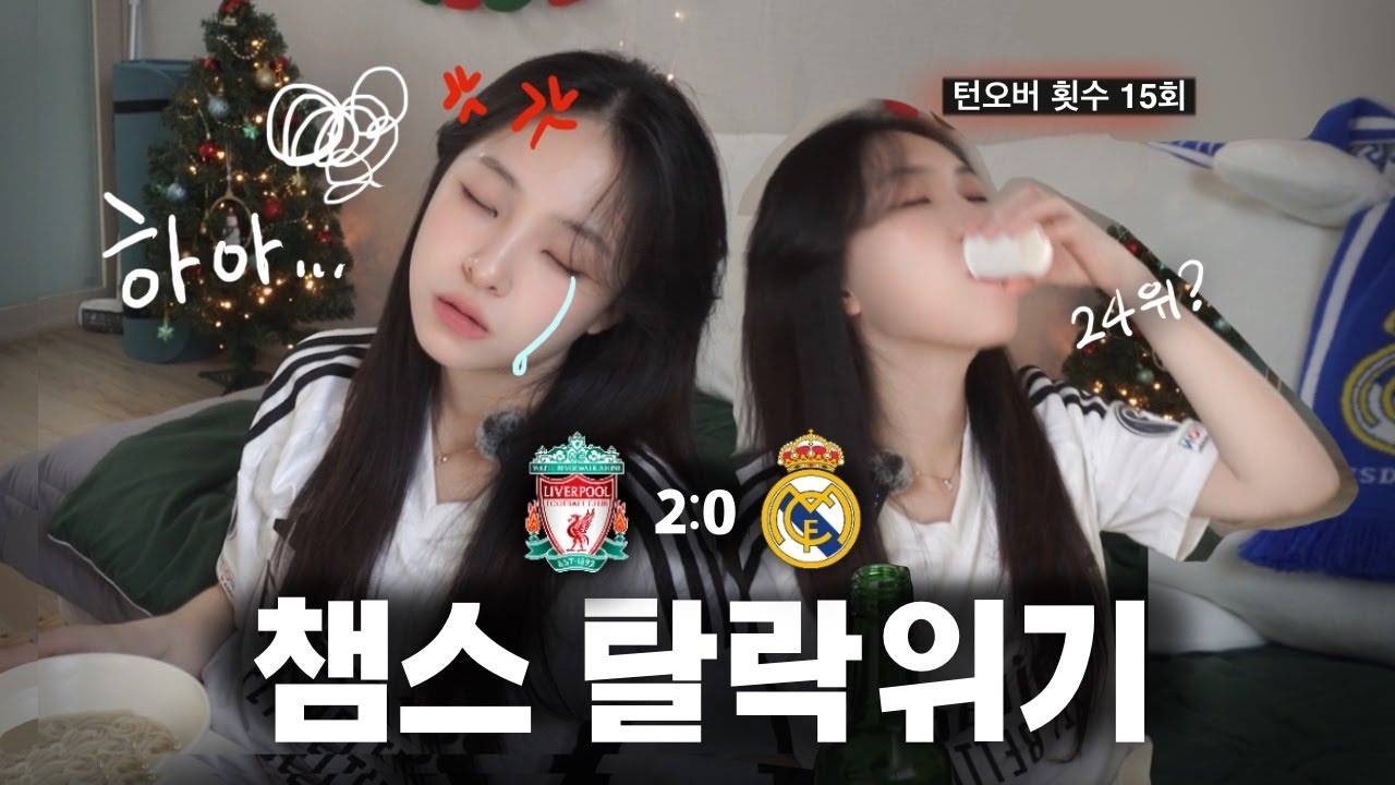 [축구후일담]  안필드 원정에서 PK 실축하는 음바페, 리버풀 vs 레알 마드리드, 챔스 순위 24위? ⚽ (24-25 CHAMPIONS LEAGUE, M-DAY5, 번외 편)
