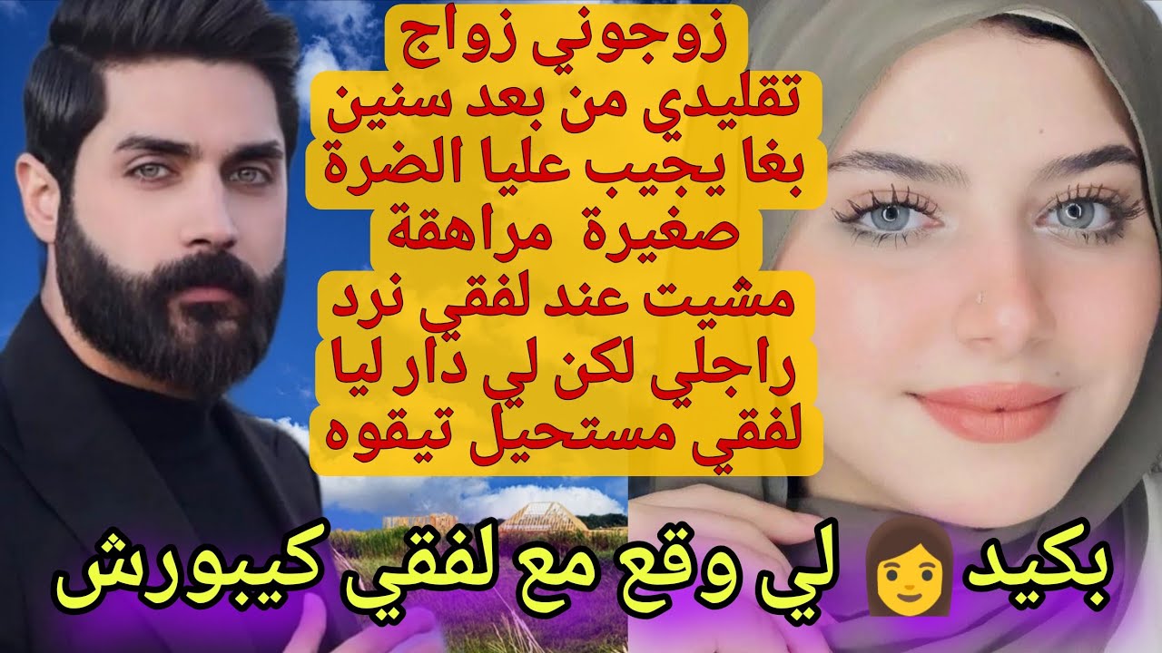 تزوجني زواج تقليدي وعينو فبنت جارتي لي طيحاتو فالشبكة لكن لي وقع❤‍🔥