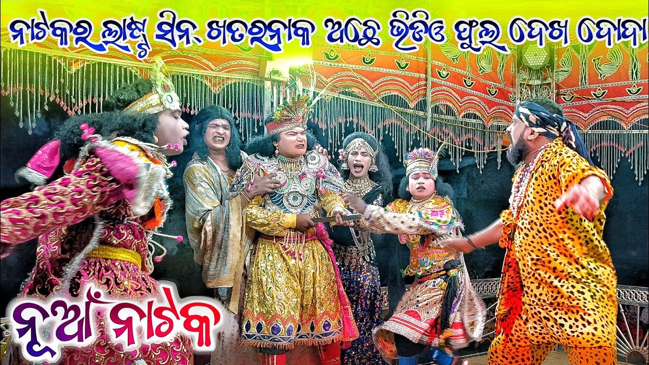 Kendubandh Natak Last Scene | Kendubandh Natak 2024 | Kendubandnatak | Kendubandh natok