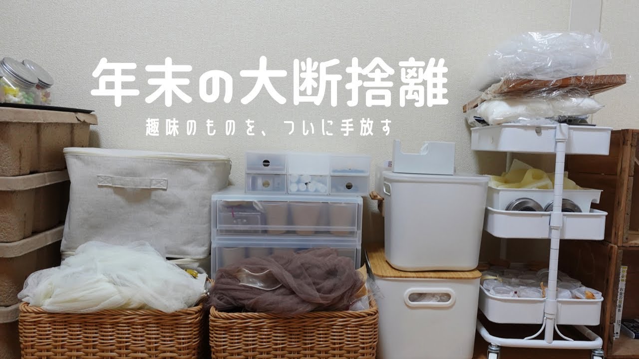 ［大断捨離］趣味のものを捨てられない、溜めてしまう自分とは今年でおさらば