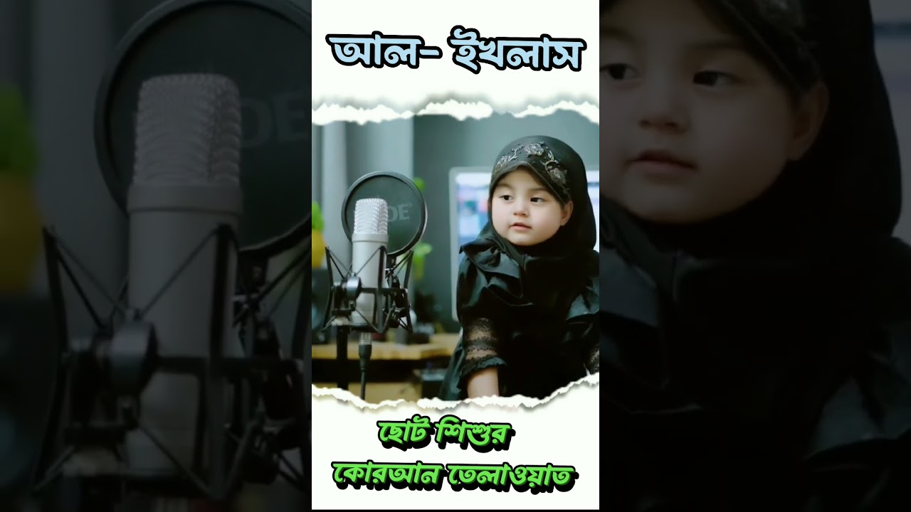 ছোট শিশুর কোরআন তেলাওয়াত সূরা: আল- ইখলাস । #কোরআন_তেলাওয়াত #quran #viral #islam #youtube #islamic