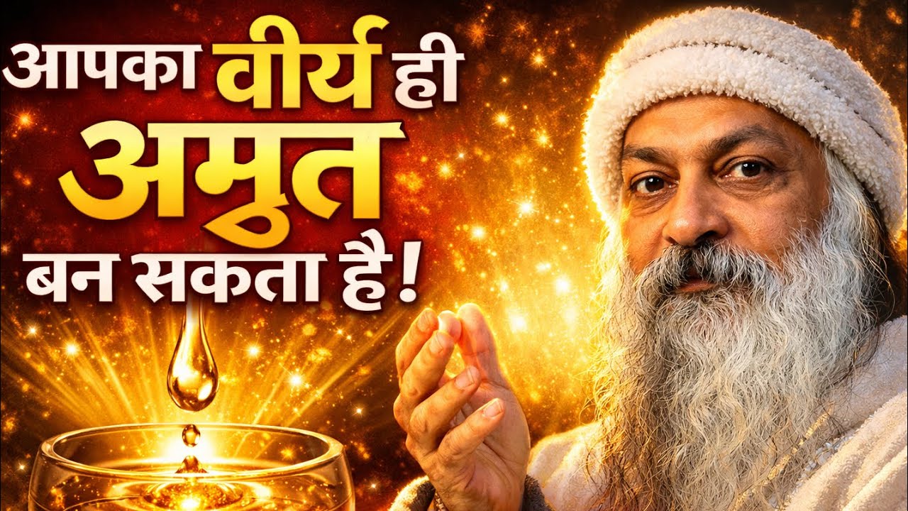 आपका वीर्य ही अमृत बन सकता है | Osho का गहरा रहस्य 🧘 