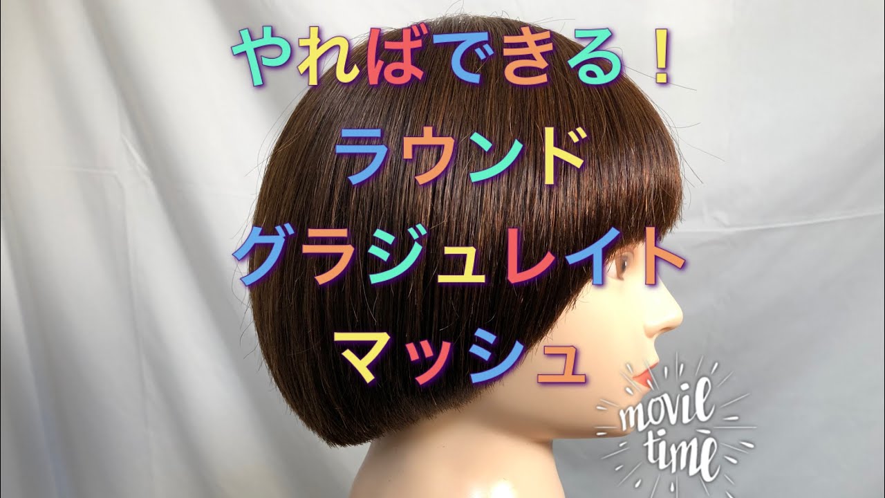 『ラウンドグラデーションマッシュルーム』解説　round graduated mushroom  スタンダードカットv.12-3b  machine head academy  セニング無し