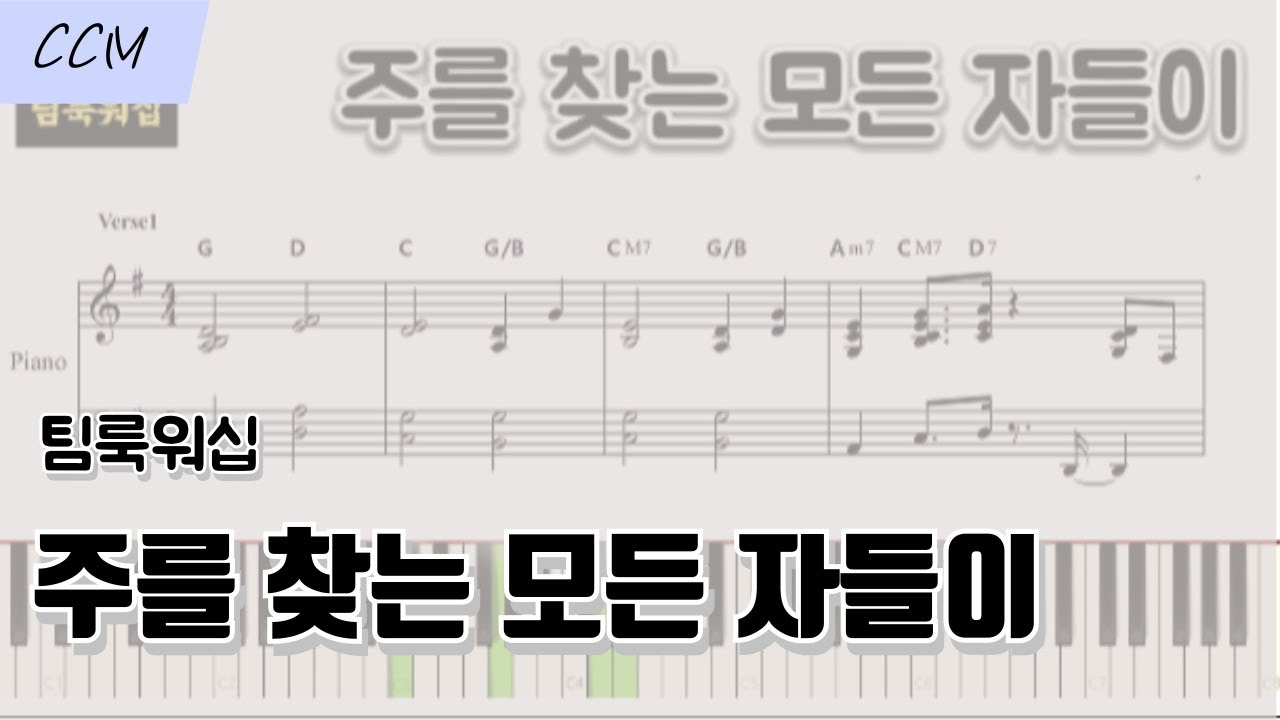 주를 찾는 모든 자들이 (시편 70편) - 팀룩워십 |  피아노 반주 악보 | CCM 피아노 | 메인건반 반주