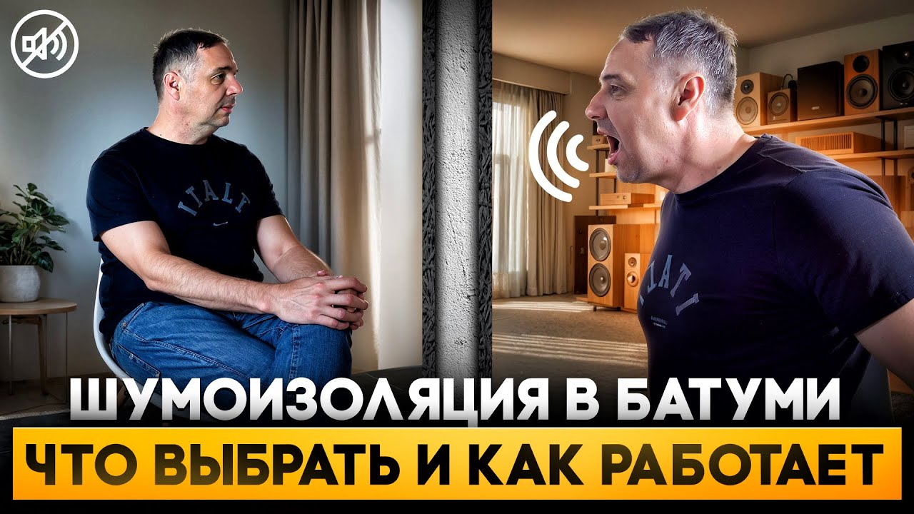 Ремонт в Батуми. Звукоизоляция. Soundproofing in Batumi