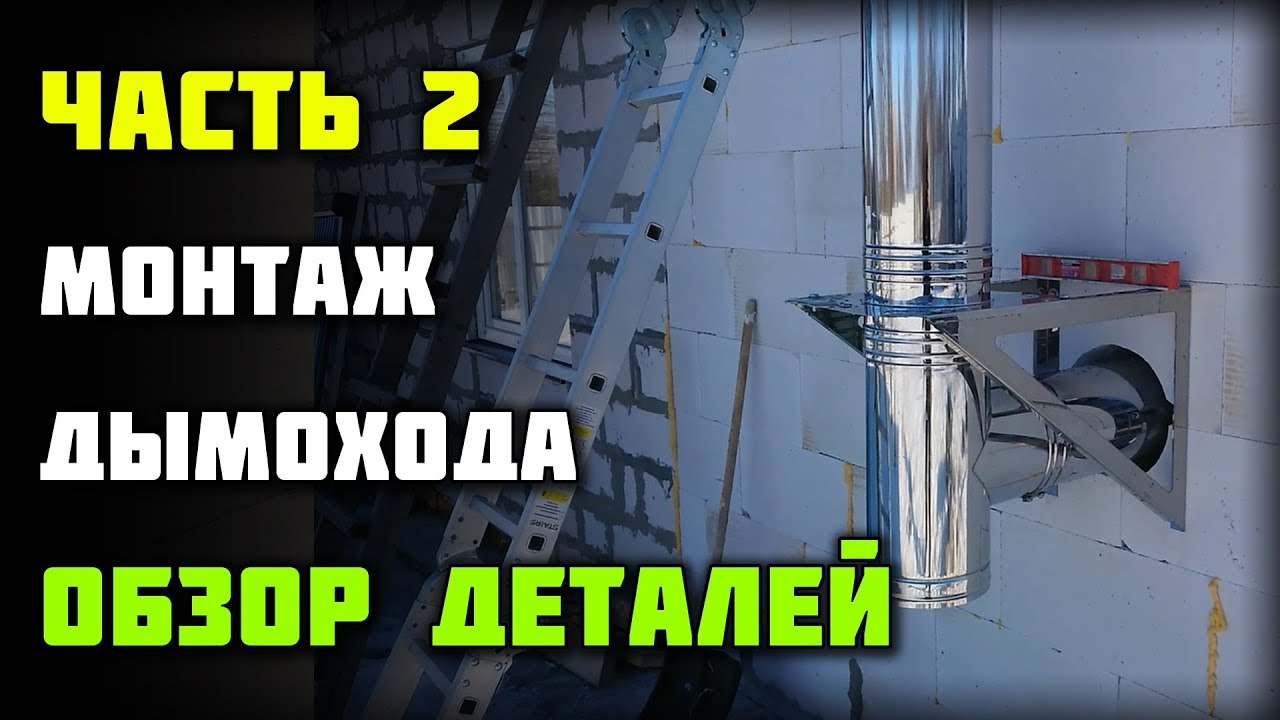 Монтаж дымохода КПД часть 2 - Из чего состоит сэндвич дымоход