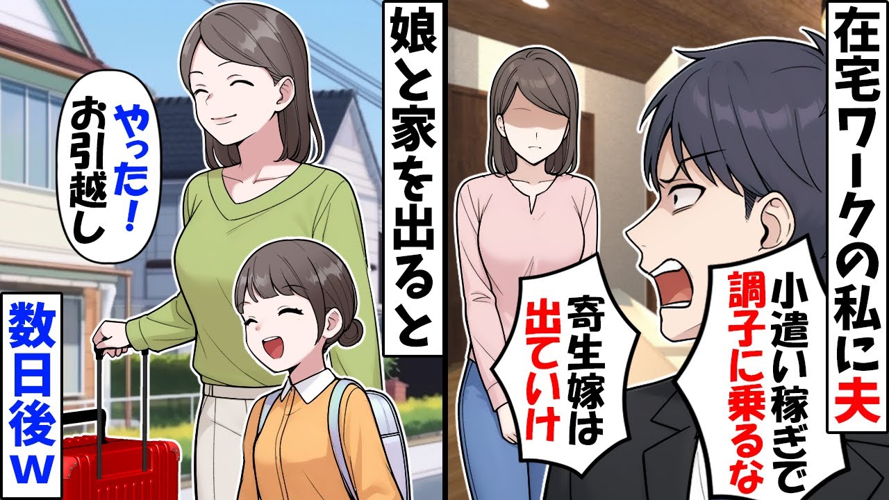 フリーランスの私が気に入らない夫「もうお前ら養う気失せた…仕事なら実家ですれば？」→お望み通り退場した結果ｗ【今日のスカッと】