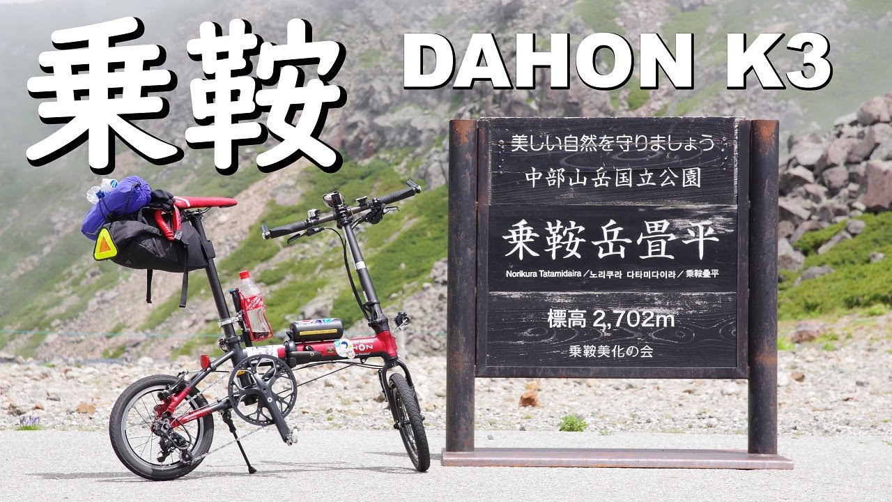 DAHON K3で行く♪乗鞍エコーライン【ヒルクライム】